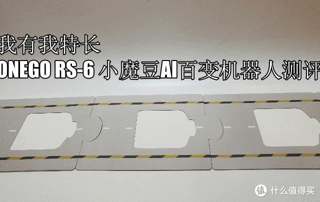 我有我特长——ONEGO RS-6 小魔豆AI百变机器人 测评