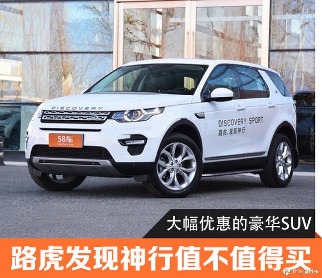 30多万的豪华SUV,全系标配四驱系统。路虎发现神行值不值得买?