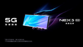 享受视觉和触觉的双重快感 vivo NEX 3 5G版深度测试