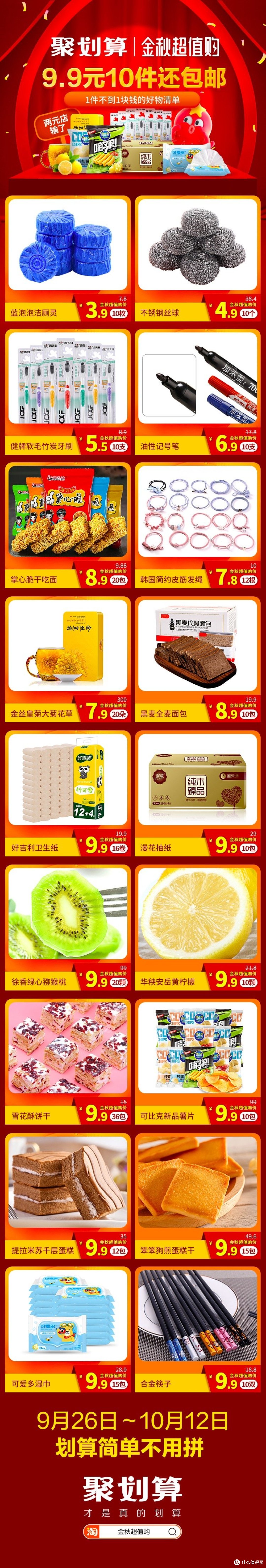 十个商品加起来不到十元?速来get聚划算金秋超值购攻略!