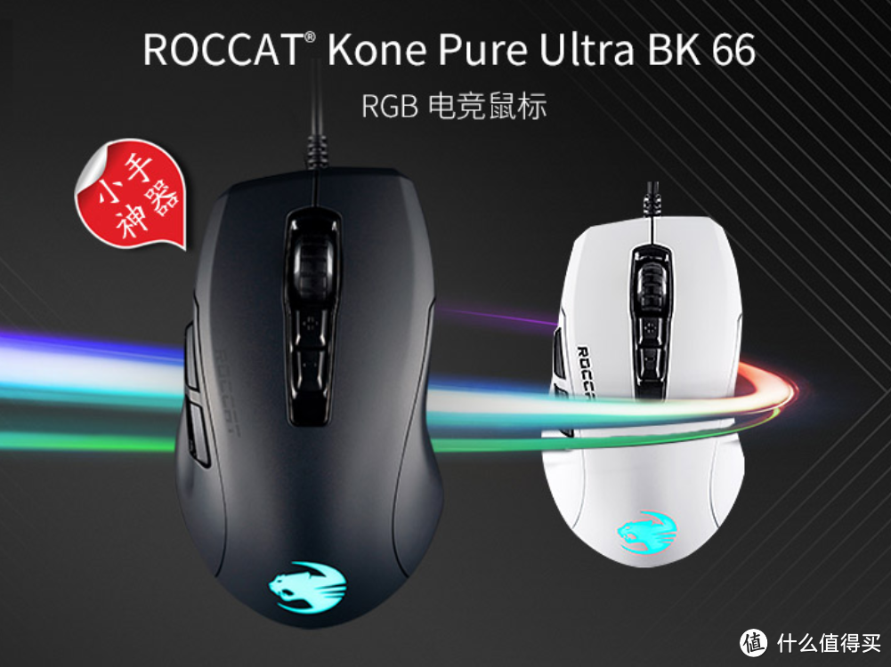 仅重66克的小手神器：ROCCAT 冰豹 推出 魔幻豹  “66豹” 游戏鼠标 