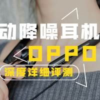 音质/降噪/舒适/续航，你想要的都有了——OPPO Enco Q1 无线降噪耳机深度评测