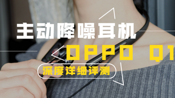 音质/降噪/舒适/续航，你想要的都有了——OPPO Enco Q1 无线降噪耳机深度评测