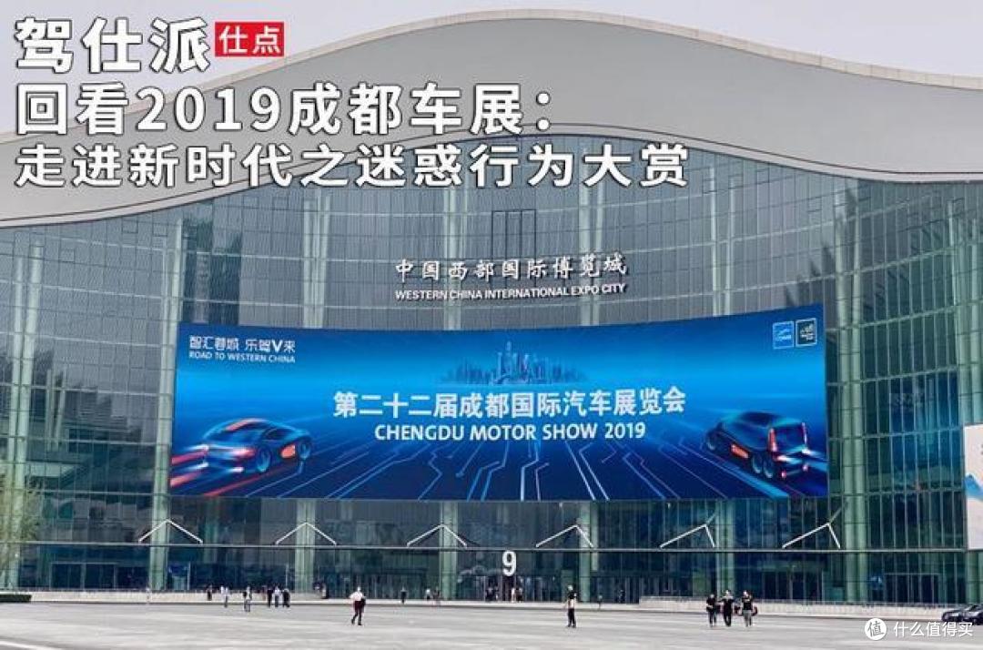 回看2019成都车展：走进新时代之迷惑行为大赏