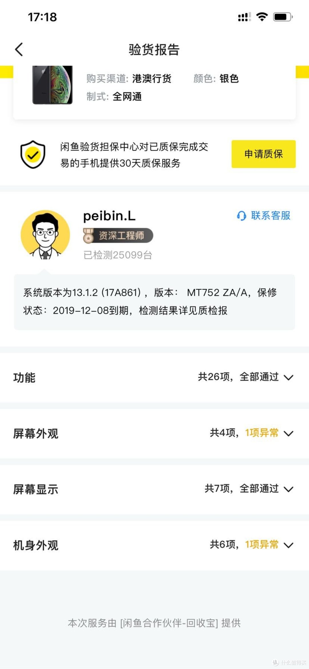在闲鱼验机检测后和卖家描述的基本相符,也就让闲鱼验机发货了