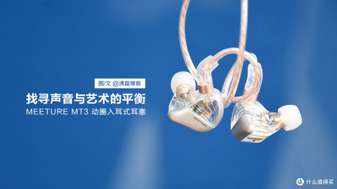 找寻声音与艺术的平衡 MEETURE MT3动圈入耳式耳塞