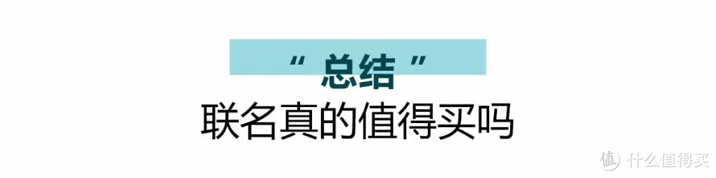 打破次元壁，4款卡通联名好物吸睛实用指数大揭底