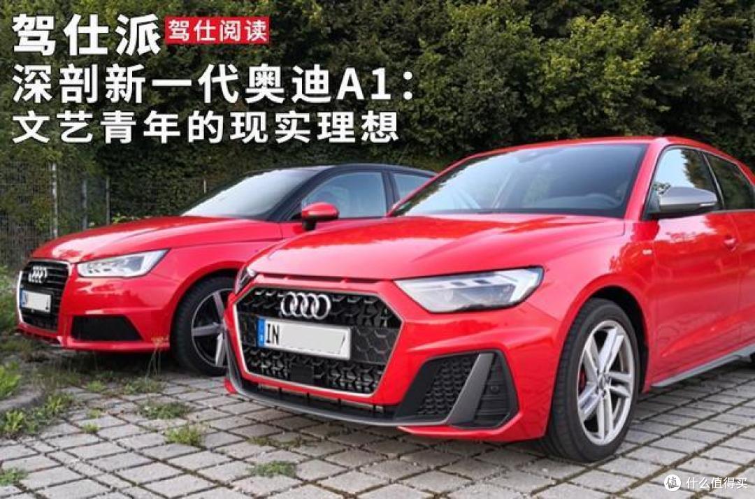 深剖新一代奥迪A1：文艺青年的现实理想
