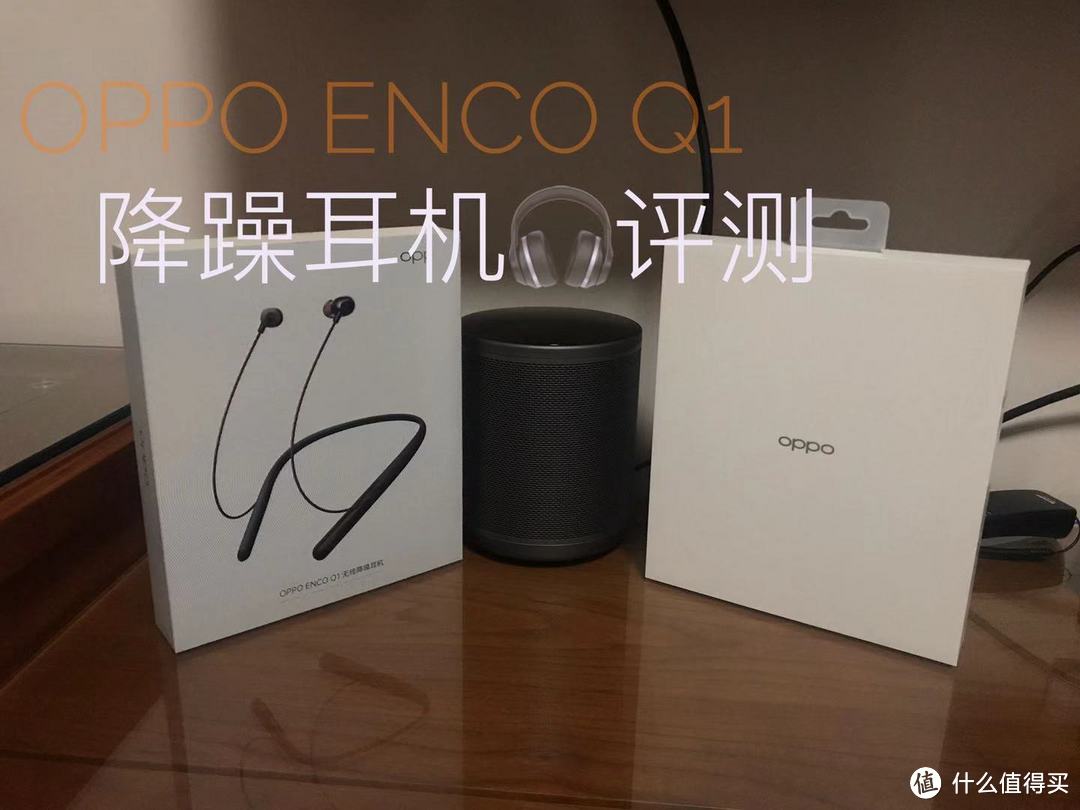 遇上OPPO Enco Q1之后，我的EDC从此多了一件宝！