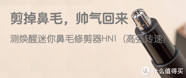 剪掉鼻毛,帅气回来____测焕醒迷你鼻毛修剪器HN1(高强转速)