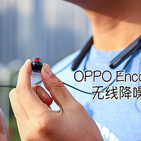 OPPO Enco Q1一款可以一直陪伴在你身边的无线降噪耳机
