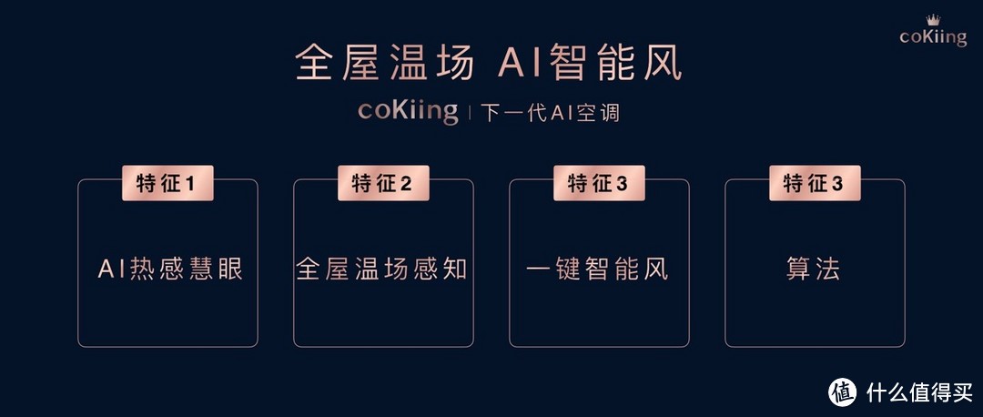 云米旗下高端家电品牌coKiing发布多款智能空调，打造全屋温场舒适新体验