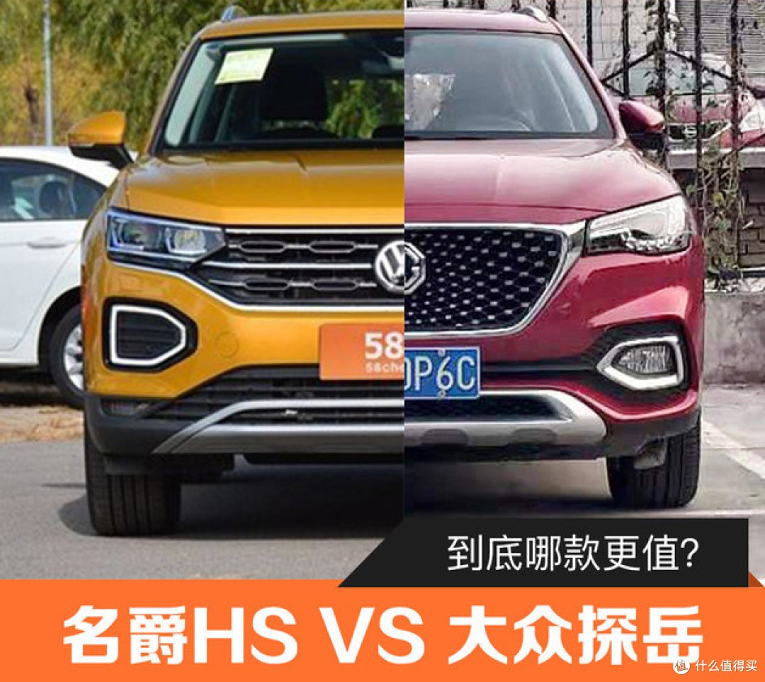 名爵HS VS一汽-大众探岳到底哪款更值?