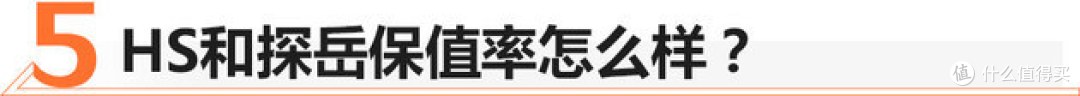 名爵HS VS一汽-大众探岳到底哪款更值?