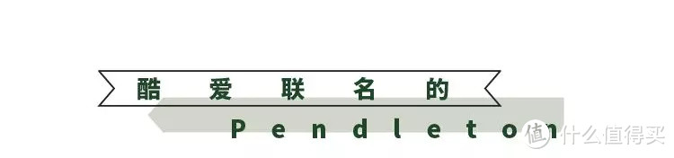 说Pendleton是最爱联名的面料品牌，没人反对吧？