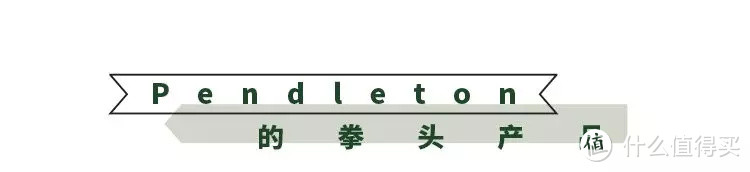 说Pendleton是最爱联名的面料品牌，没人反对吧？