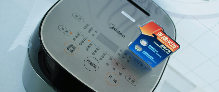 低糖米饭真健康 美的低糖电饭煲评测 电饭煲 什么值得买