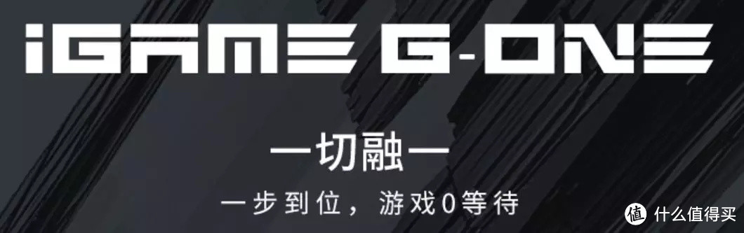 一切融一，颠覆想象--七彩虹iGame G-ONE游戏一体机评测