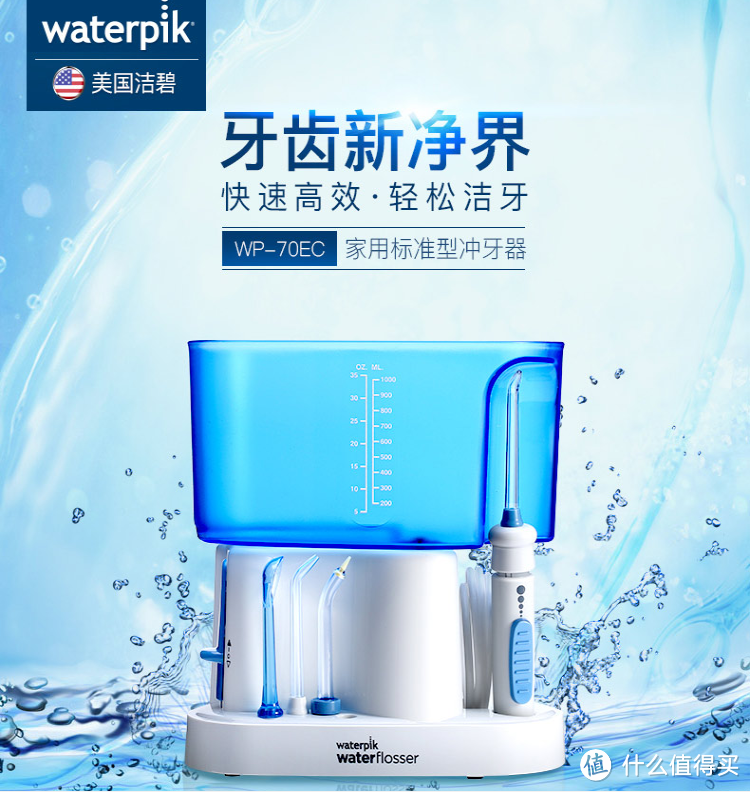 waterpik 洁碧 WP-70EC 标准型冲牙器