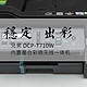 兄弟 DCP-T710W 内置墨仓彩喷无线一体机众测体验