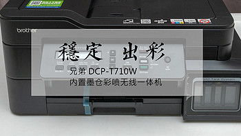 兄弟 DCP-T710W 内置墨仓彩喷无线一体机众测体验