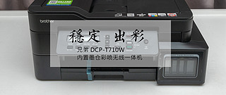 兄弟 DCP-T710W 内置墨仓彩喷无线一体机众测体验