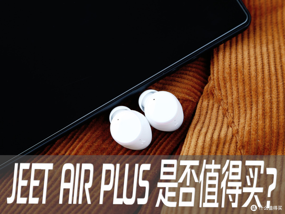 《JEET AIR PLUS是否值得买?》