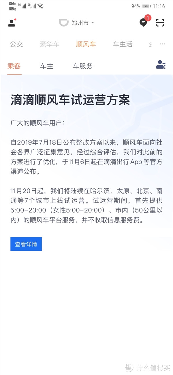 435天后滴滴顺风车重新上线：11月20日起7城陆续试运营