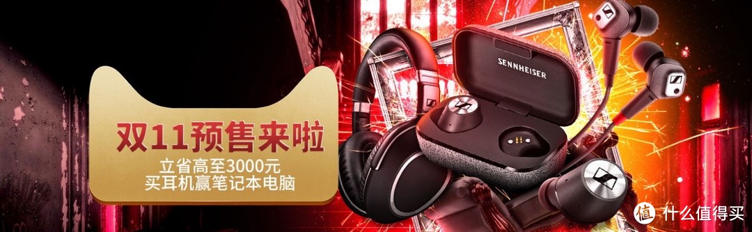 双十一促销FM：Sennheiser 森海塞尔 全线直降 多款单品国行好价