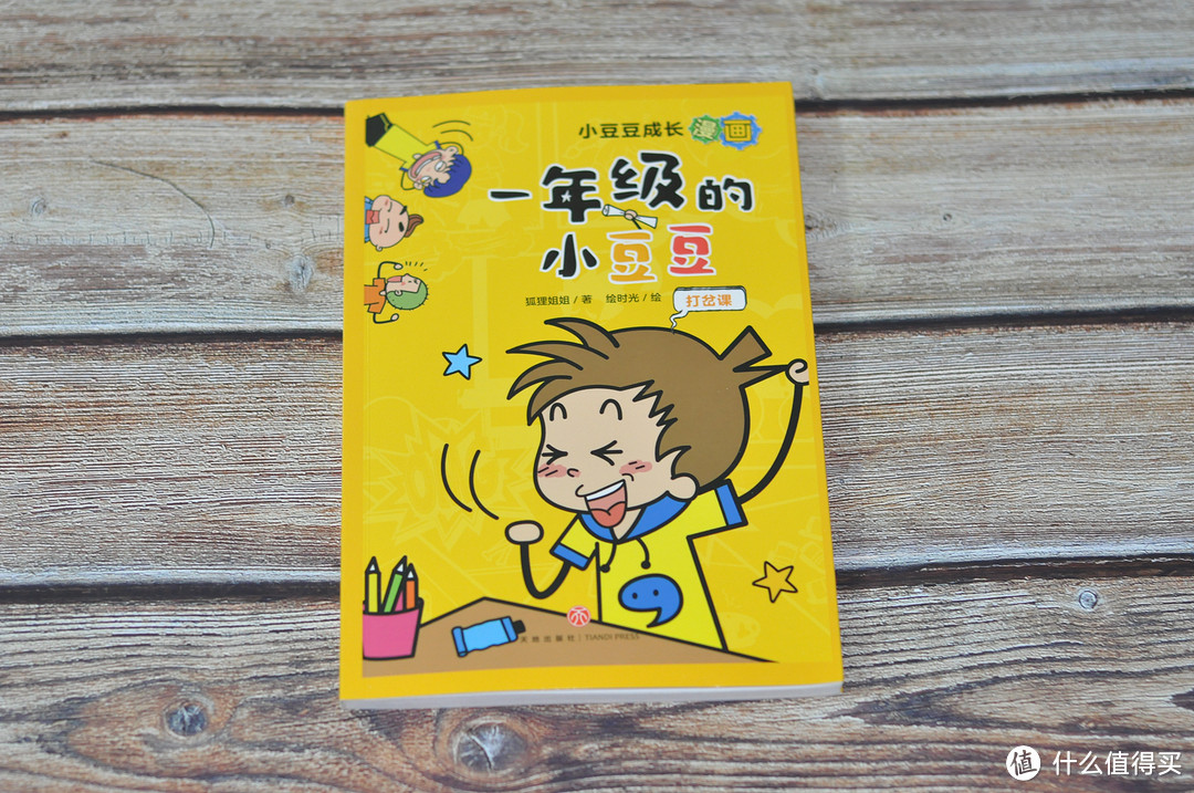 《一年级的小豆豆》：图文并茂的绘本给孩子带来快乐