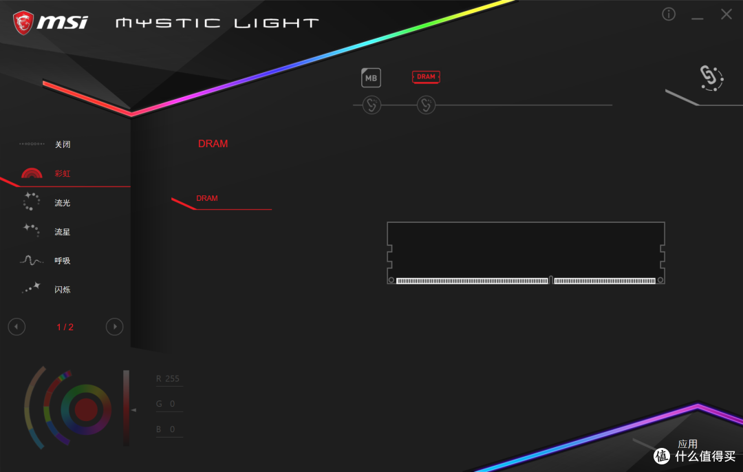 微星MysticLight控制界面
