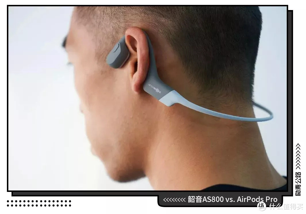 如果上天放了一个骨传导耳机和AirPods Pro在你面前，你会选哪个？