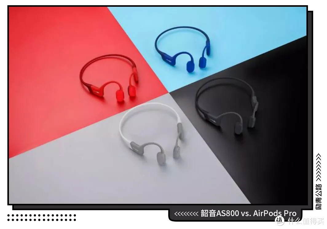 如果上天放了一个骨传导耳机和AirPods Pro在你面前，你会选哪个？