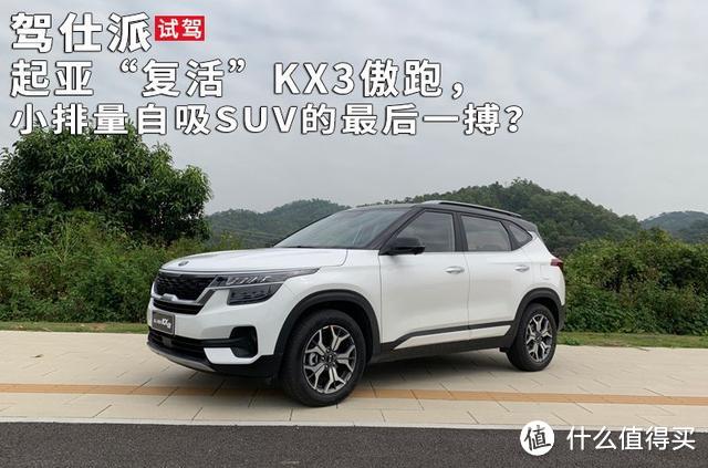 起亚“复活”KX3傲跑，小排量自吸SUV的最后一搏？