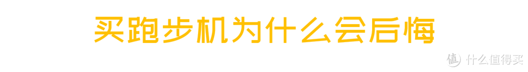 【跑步机选购攻略】又沉又大，要么别买要么买好的！（附晒单）