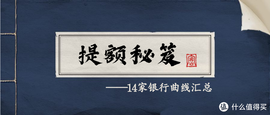 每日精选丨14家银行曲线提额秘籍，告诉你信用卡如何实现弯道超车秘籍！