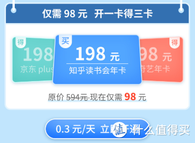 98元开一卡得三卡：京东PLUS+爱奇艺VIP年卡+知乎读书会员年卡
