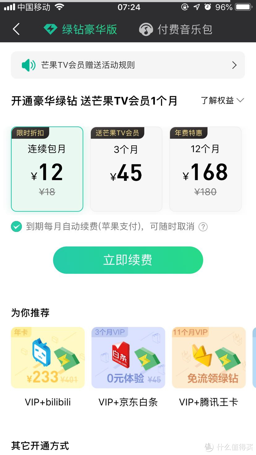 108元充值QQ音乐豪华绿钻会员的方法