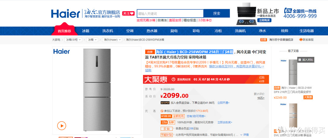 合适就好：双十一苏宁易购购入的海尔（Haier）BCD-258WDPM 258升三门冰箱
