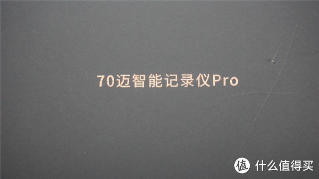 70迈行车记录仪旗舰产品之开箱评测：这些亮点你得体验到！