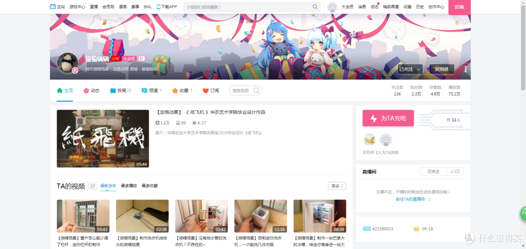 偷偷锅锅B站主页