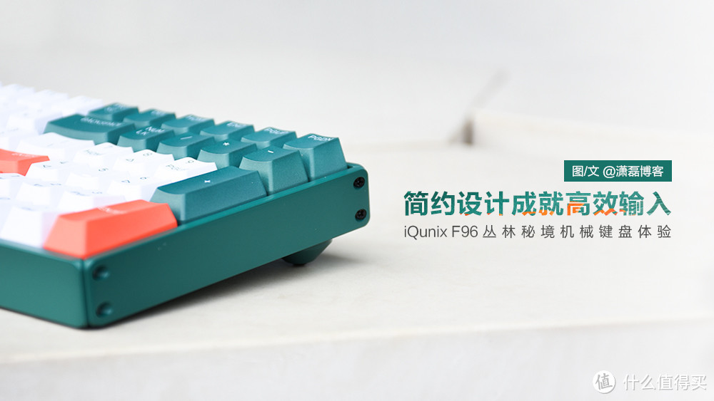 简约设计成就高效输入丨iQunix F96丛林秘境机械键盘