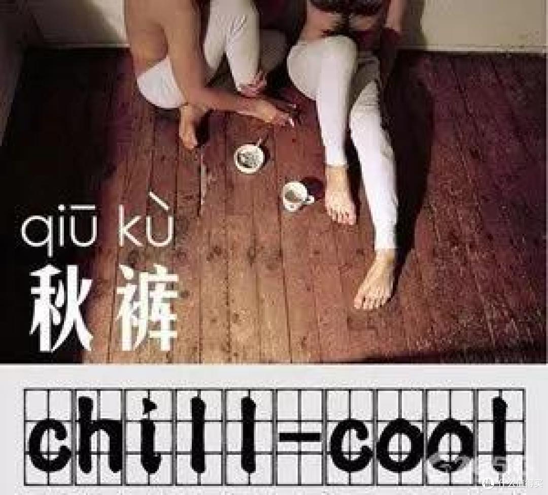 秋裤明明是冬天天穿的，为什么称之为秋裤？看完涨知识