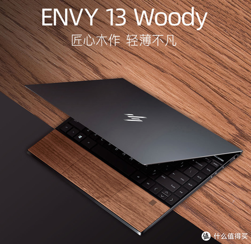 每款本的实木纹理均独一无二：HP 惠普 ENVY 13 Woody“薄锐”木纹防窥版 上架预售