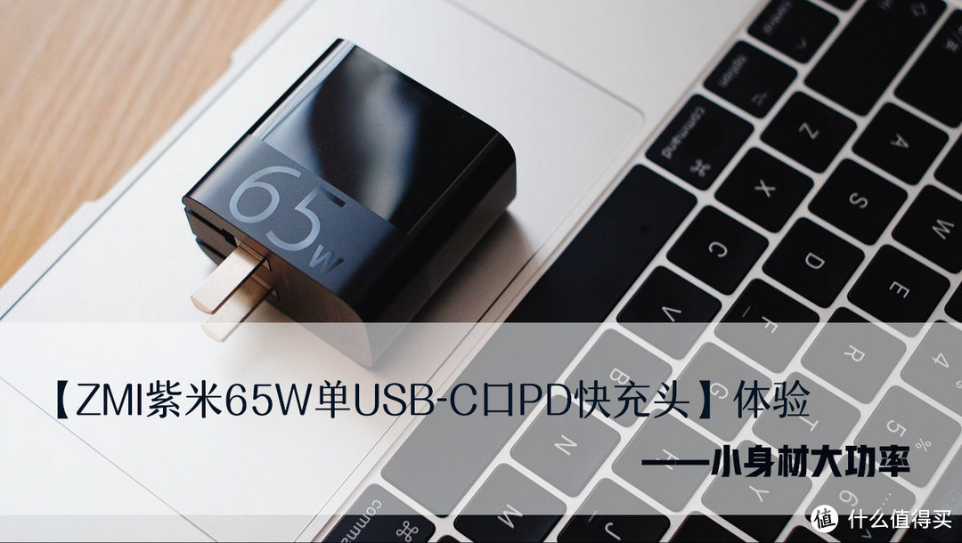 「ZMI紫米65W单USB-C口PD快充头」体验-小身材大功率