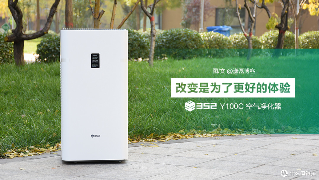 改变是为了更好的体验 352 Y100C空气净化器