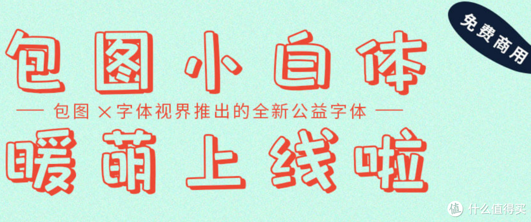 你真的需要 — 免费可商用字体,全网最全整理~附下载!