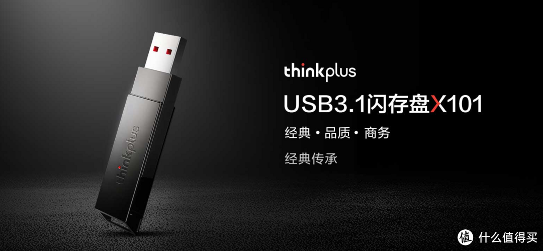 联想 thinkplus 推出 X101/X121 USB3.1 U盘，可选USB-C双接口传输速度高达120MB/s  售价54.9元起