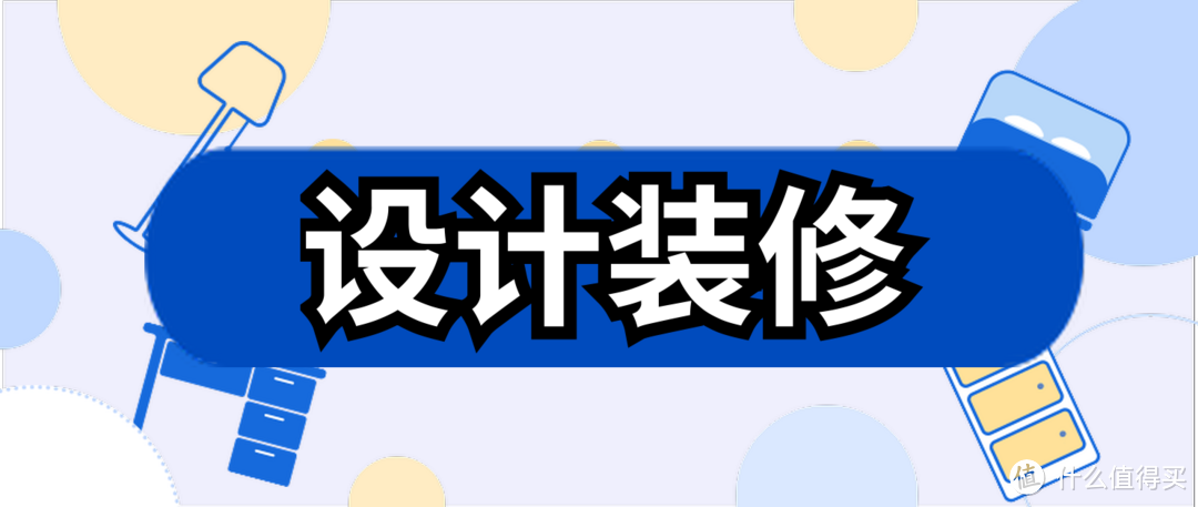 【诸神纷纭】从设计装修到家电选购___这篇万字百图的73in1可能是你变成大神的99级经验书