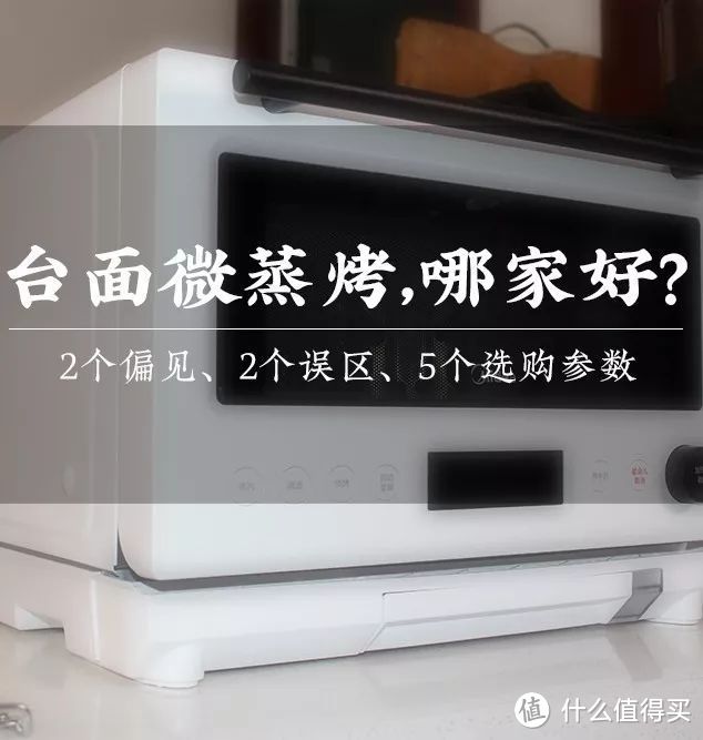 给微波炉升个级，双11卖爆的4款微蒸烤，到底哪款好？松下美的东芝，微蒸烤水波炉，5大硬核选购参数PK！